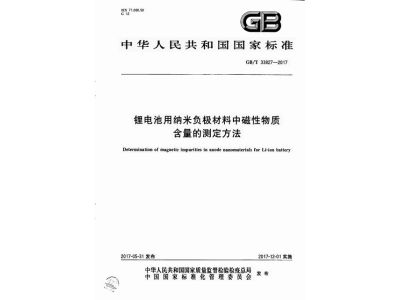 华容锂电池用纳米负极材料中磁性物质含